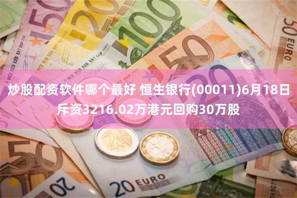 炒股配资软件哪个最好 恒生银行(00011)6月18日斥资3216.02万港元回购30万股