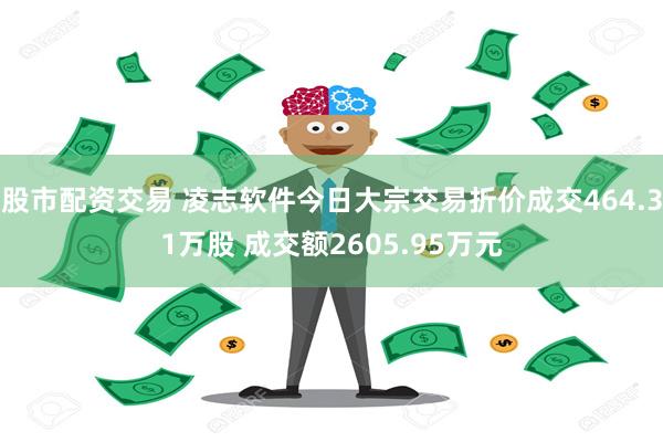 股市配资交易 凌志软件今日大宗交易折价成交464.31万股 成交额2605.95万元