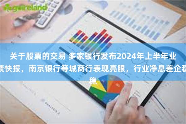 关于股票的交易 多家银行发布2024年上半年业绩快报，南京银