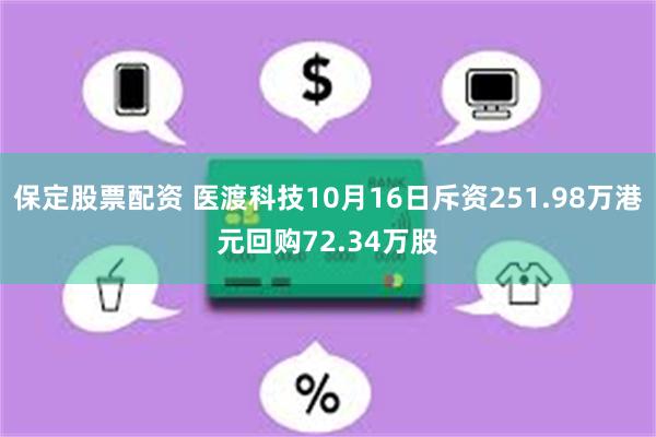 保定股票配资 医渡科技10月16日斥资251.98万港元回购